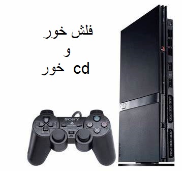 خرید PlayStation 2 آداپتوری فلش خور cdخور |قیمت پلی استیشن 2 با آداپتور فلش و سی دی با گارانتی ریفر