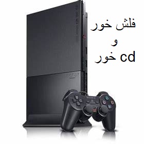 خرید PlayStation 2 برق مستقیم/ فلش خور cdخور |قیمت پلی استیشن 2 برق مستقیم/ فلش و سی دی با گارانتی ریفر