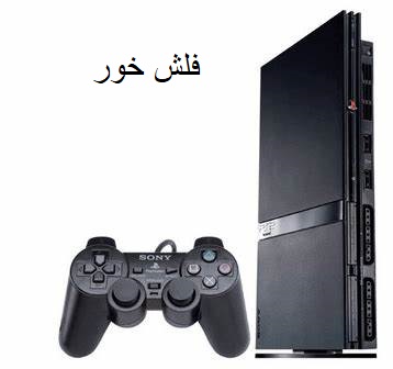 خرید PlayStation 2 آداپتوری فلش خور|قیمت پلی استیشن 2 با آداپتور فلش خور با گارانتی ریفر